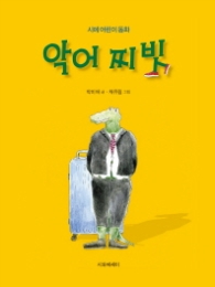 악어찌빗 (세에 어린이 동화)